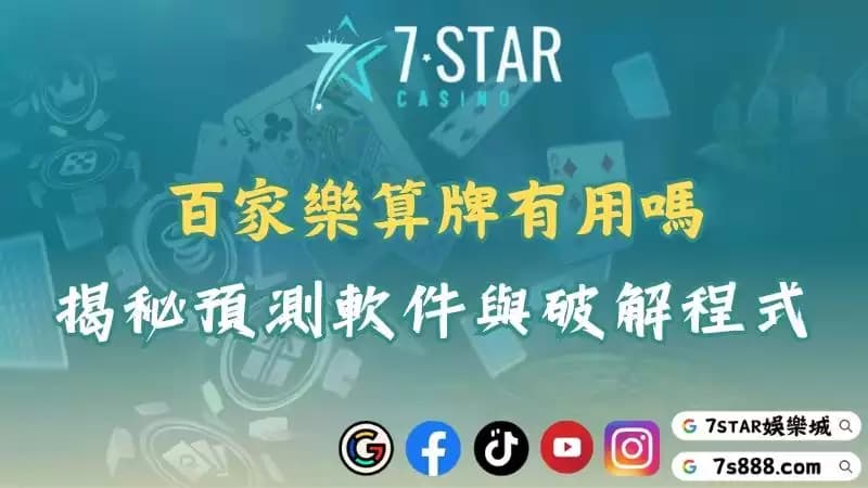 百家樂算牌有用嗎？不靠預測程式與帶牌群組就能破解遊戲？