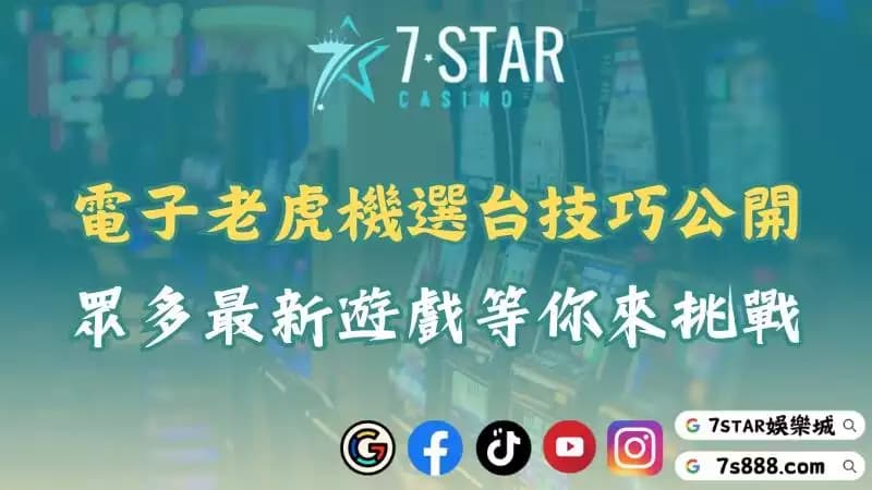 電子老虎機最新攻略！掌握選台技巧讓你一夜變成暴發戶！