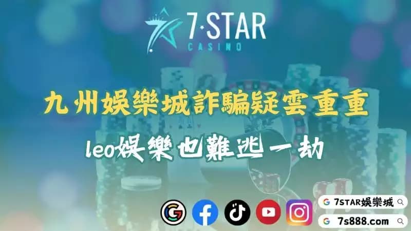九州娛樂城詐騙風波擴大？被抓事件引爆網路熱搜！