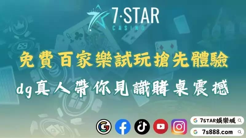 免費百家樂試玩0門檻！dg真人帶你體驗線上娛樂城魅力！