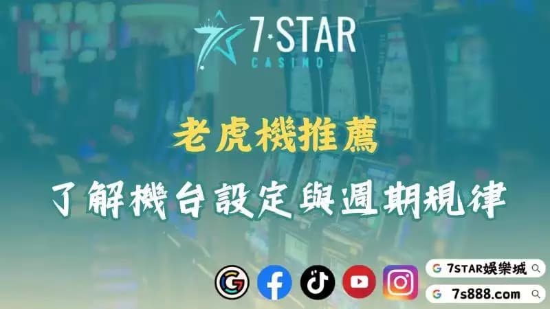 老虎機推薦｜完整教學帶你了解機台週期！輕鬆贏得高彩金！