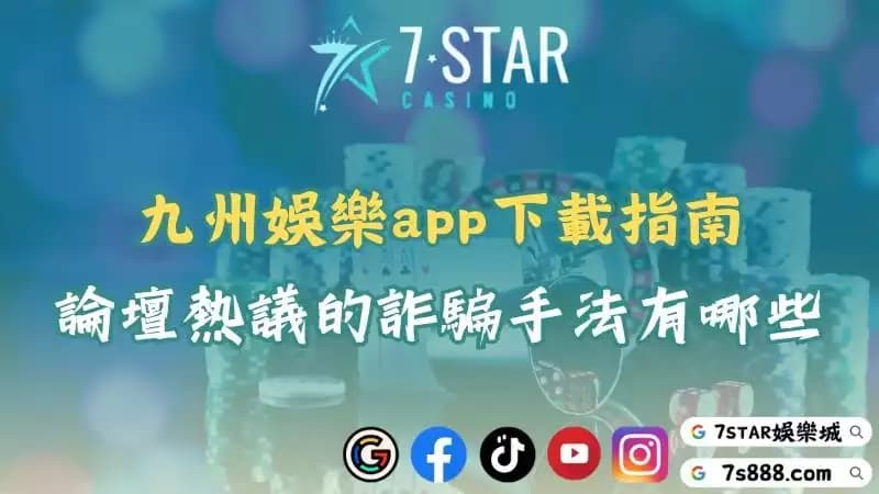 九州娛樂app安裝教學！透過論壇帶你揭露詐騙真相！