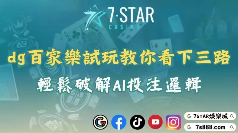 dg百家樂試玩懶人包！下三路教學帶你破解AI打法！