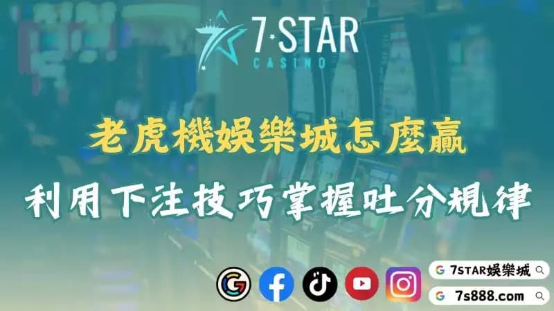 老虎機娛樂城能贏錢嗎？獨家公開必勝法新手也能一夜翻身！