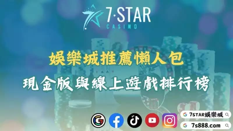 娛樂城推薦｜現金版最佳平台大公開！安全可靠不怕詐騙！