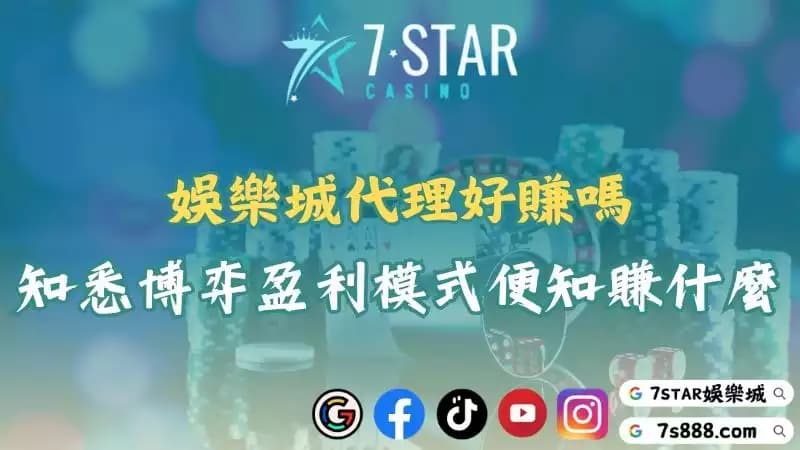 娛樂城代理好賺嗎？帶大家深入了解博弈代理賺什麼！