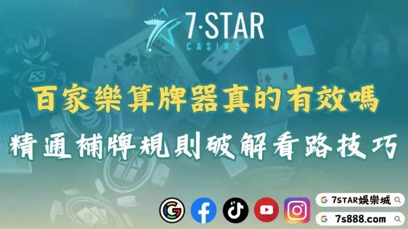 百家樂算牌器揭密！掌握補牌規則與看路技巧提升預測準確率！