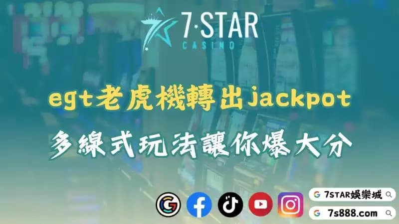 egt老虎機橫掃台灣娛樂城！cq9、zg電子也搶不走風頭！