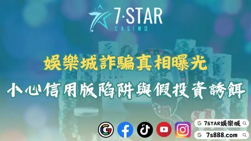 娛樂城詐騙手法再進化？防詐宣導與LINE舉報管道彙整！