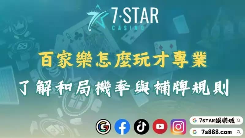 百家樂怎麼玩才能贏？教你利用最強的算牌技巧打造賺錢模式！