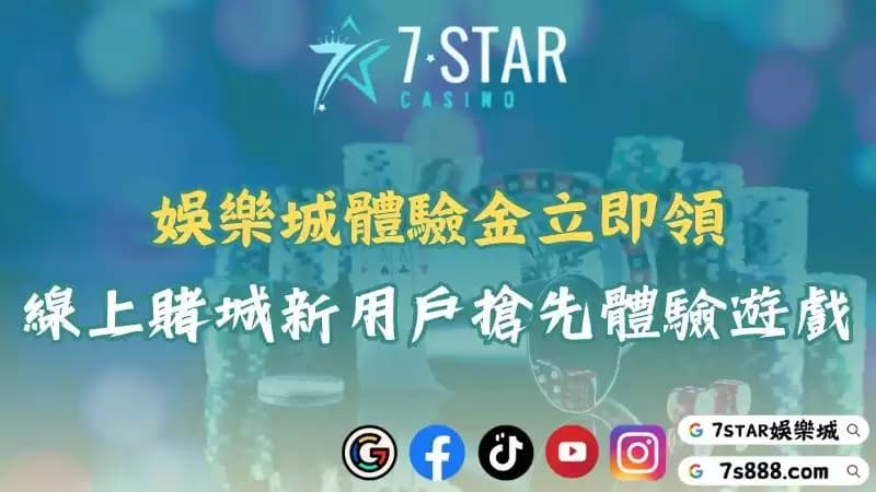 娛樂城體驗金免費申請！讓你無限暢玩現金版小遊戲！