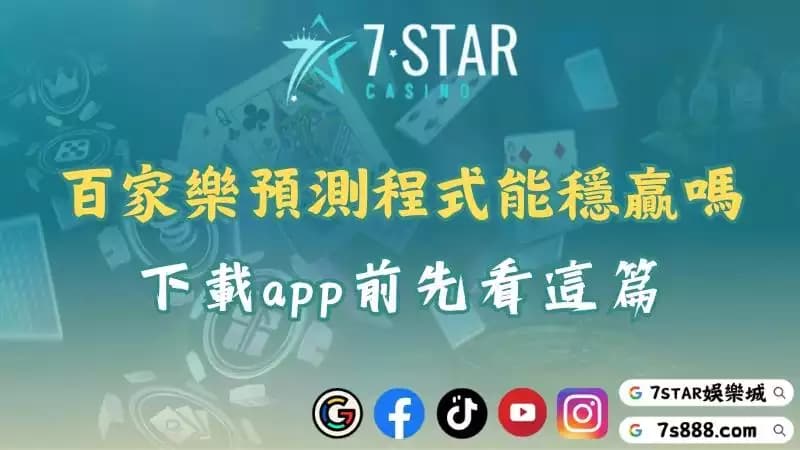百家樂預測程式免費下載有風險？下載app前必知的真相！