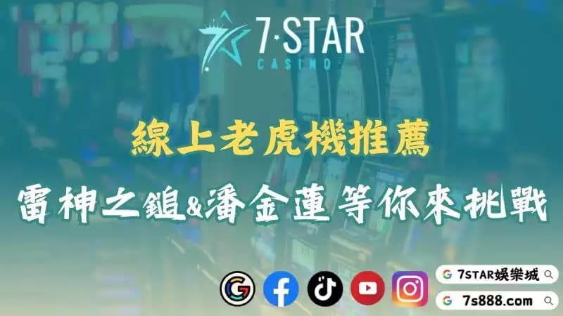 線上老虎機推薦｜多款熱門機種齊聚！讓你瘋狂轉個不停！