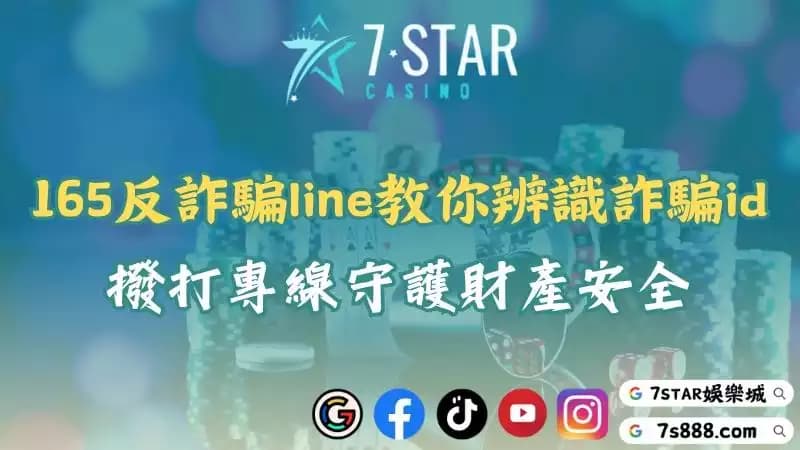 165反詐騙line助你遠離陷阱！立即撥打專線查詢可疑帳號！