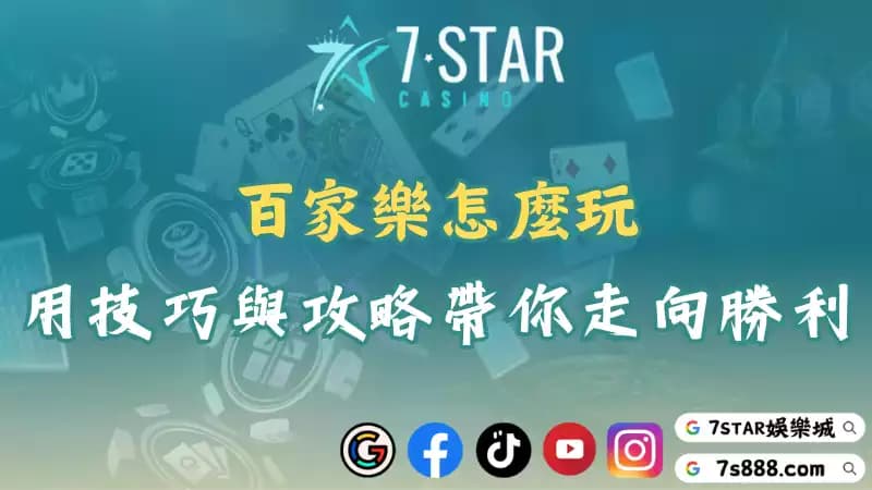 百家樂怎麼玩？破解最強穩贏打法掌握獨家攻略輕鬆贏錢！