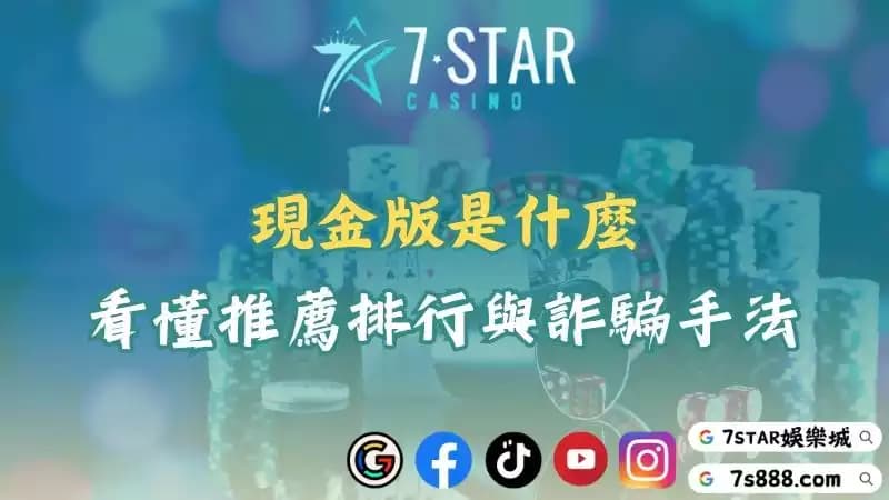 現金版是什麼？教你分辨詐騙陷阱挑選最佳推薦平台！