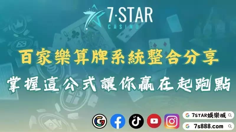 百家樂算牌系統實戰篇！帶你深入了解21點與算牌的關聯！