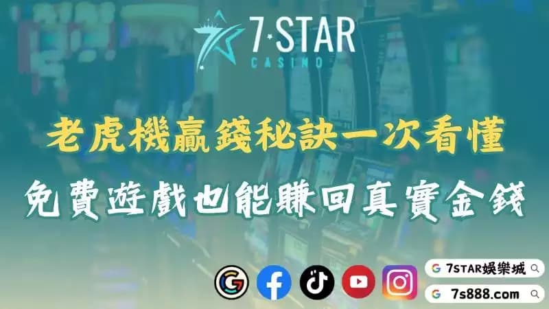 老虎機贏錢秘訣大公開！透過免費遊戲輕鬆掌握爆分技巧！