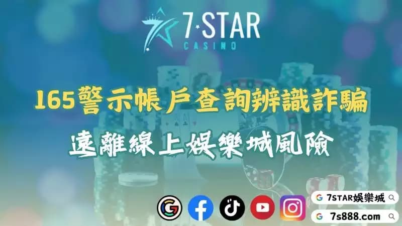 165警示帳戶查詢｜快速辨識詐騙帳號！遠離娛樂城陷阱！