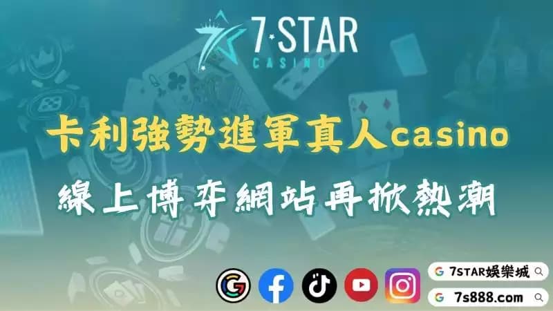 卡利娛樂城獨家真人系統！帶你暢玩線上博弈網站！