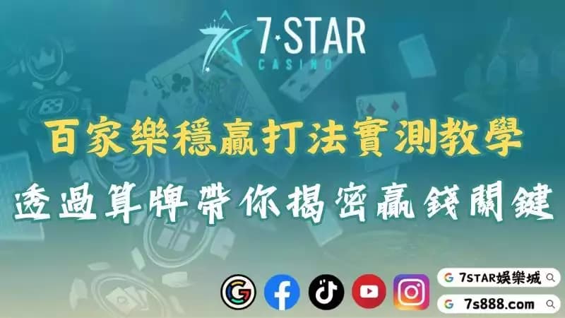 百家樂穩贏打法揭密！透過最強算牌公式帶你輕鬆過五關！
