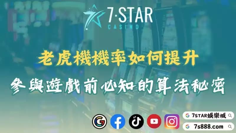 老虎機機率實測分享！帶你認識各類機台的真實回報率！