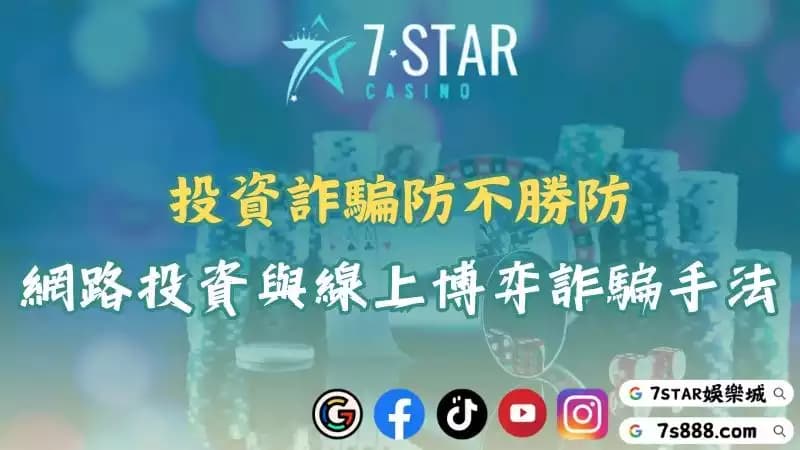 投資詐騙防範指南！教你識破假投資陷阱與線上博弈詐騙！