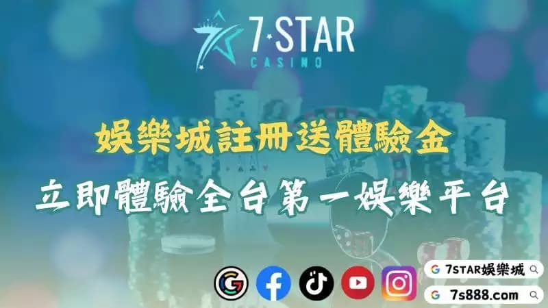娛樂城註冊送專屬體驗金！上百款熱門遊戲讓你挑戰極限！