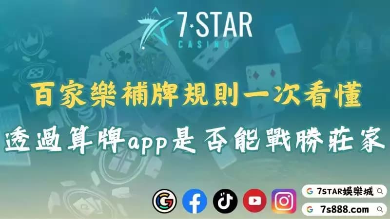 百家樂補牌規則必看攻略！算牌app助你掌握莊家節奏！
