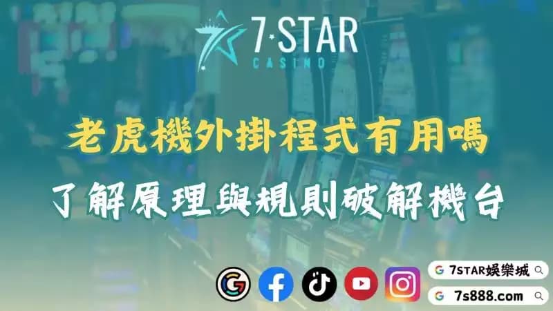 老虎機外掛竟有風險？想成功獲利就要了解運作原理與規則！