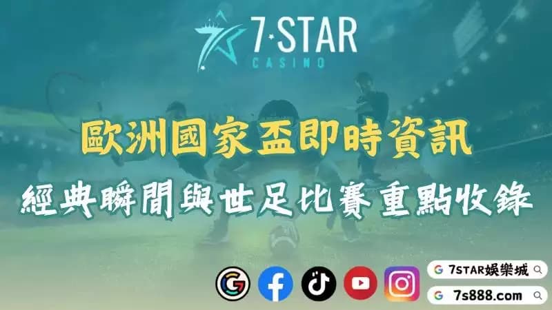 歐洲國家盃全面解析!歐盃黑馬崛起震撼世足比賽舞台!