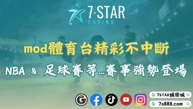 mod體育台節目表搶先看!nba轉播、足球賽直播時間全揭曉!