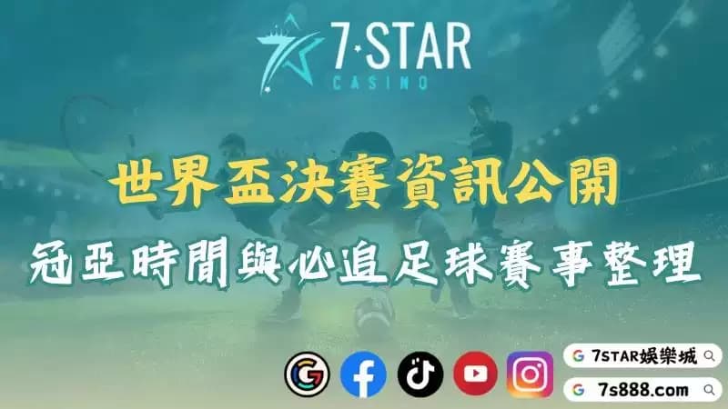 世界盃決賽重點整理!世足冠亞時間與足球賽事焦點全攻略!