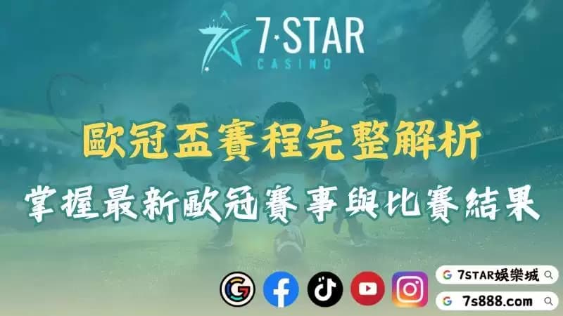 歐冠盃賽程哪裡看?2025最新歐洲足球戰況與賽事全掌握!