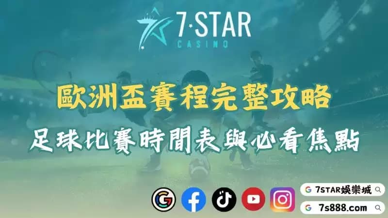 歐洲盃賽程完整指南!帶你掌握最新歐國盃足球比賽時間表!