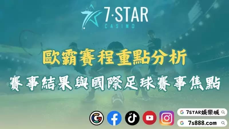 歐霸賽程完整資訊!歐霸盃最新動態與國際足球賽事一覽!