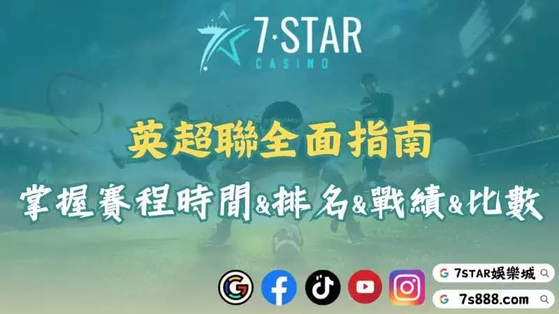 英超聯比賽時間出爐!超級聯賽最新對戰資訊與比分跟進!