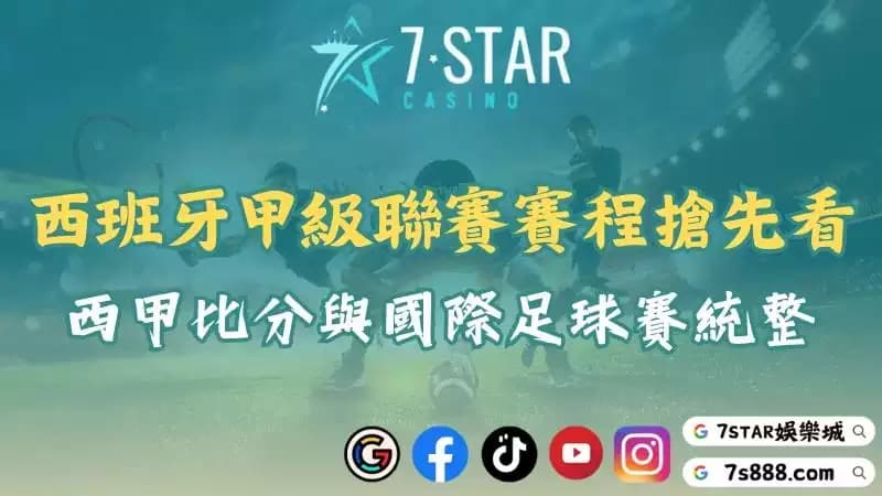 西班牙甲級聯賽賽程揭曉!掌握西甲比分關注國際足球戰況!