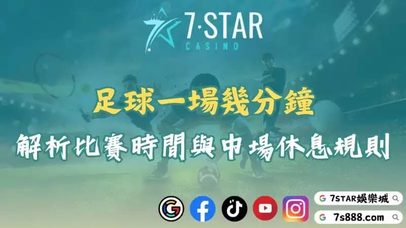 足球一場幾分鐘?深入解析足球賽時間與延長賽的真實制度!
