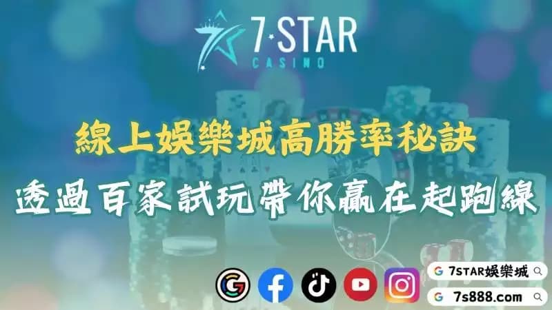 線上娛樂城怎麼挑?從娛樂城遊戲試玩到出金速度全面解析!