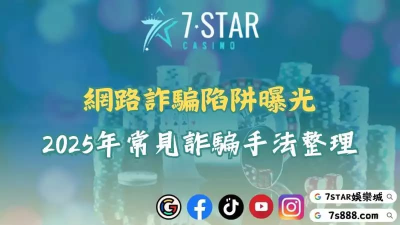 網路詐騙手法怎麼突破防線?專家教你快速判斷真假!