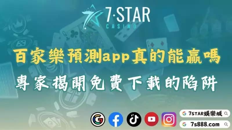 百家樂預測app下載前先看這篇!背後風險你一定要知道!