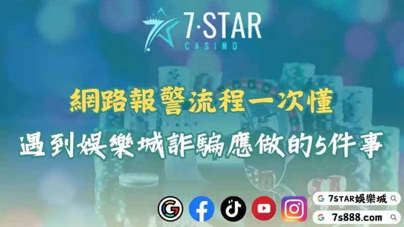 網路報案流程解析!教你如何一步步追回娛樂城詐騙損失!
