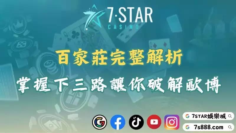 百家莊贏錢密碼公開!看懂補牌規則、下三路才是上桌關鍵!
