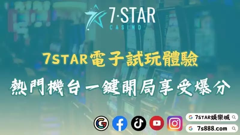 7STAR電子技巧懶人包!五個步驟學會穩定爆分節奏!