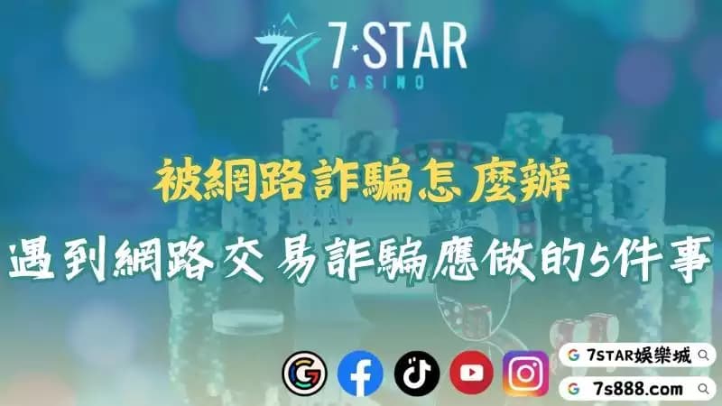 被網路詐騙怎麼辦?教你識別常見騙錢手法與應對策略!