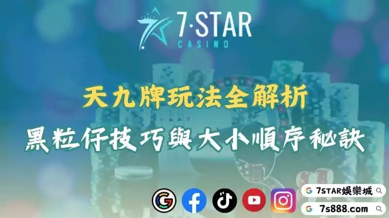 天九牌玩法全攻略!黑粒仔規則、組合、大小排列一次看懂!