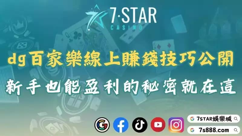 dg百家樂賺錢技巧公開!五分鐘學會穩定獲利關鍵思維!