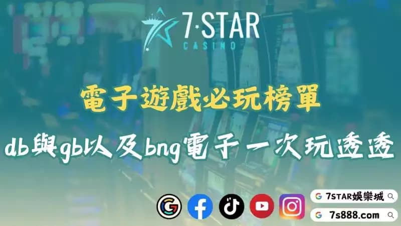 電子遊戲挑戰你的運氣!魔龍傳奇與雷神之鎚誰更容易爆分?