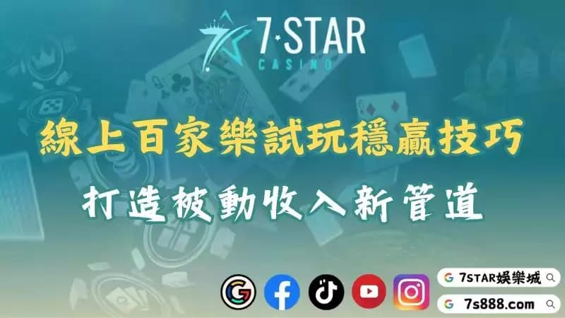 線上百家樂試玩體驗區!最完整的打法與穩贏技巧就在這!